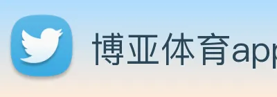 博亚体育app官方入口 Logo